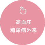 高血圧。糖尿病外来