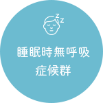 睡眠時無呼吸症候群