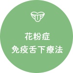 花粉症。免疫舌下療法